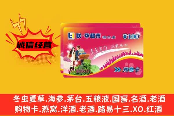 湘西凤凰县回收超市卡